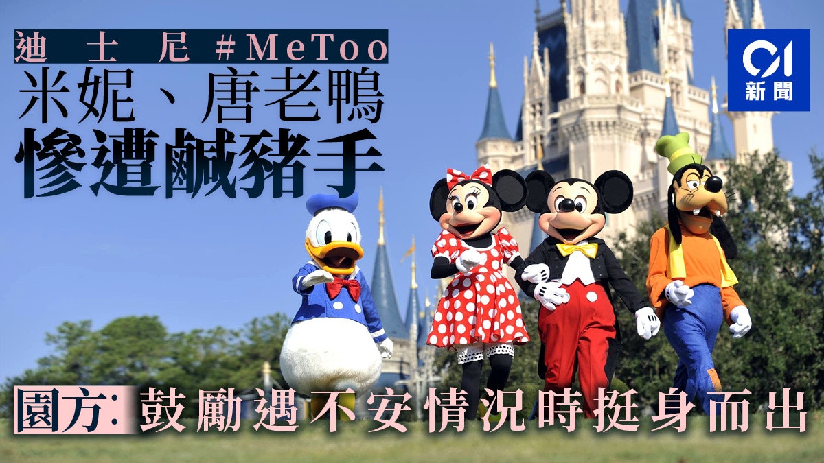 美國迪士尼樂園「米妮老鼠」「唐老鴨」報警 控訴遊客鹹豬手 美國迪士尼樂園「米妮老鼠」「唐老鴨」報警 控訴遊客鹹豬手