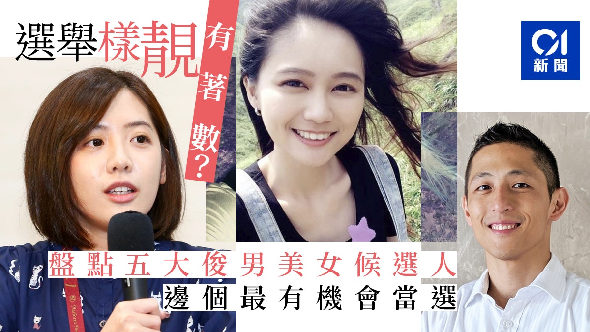 【台灣大選】顏值會否成立委決勝關鍵? 盤點5大俊男美女選情 【台灣大選】顏值會否成立委決勝關鍵? 盤點5大俊男美女選情