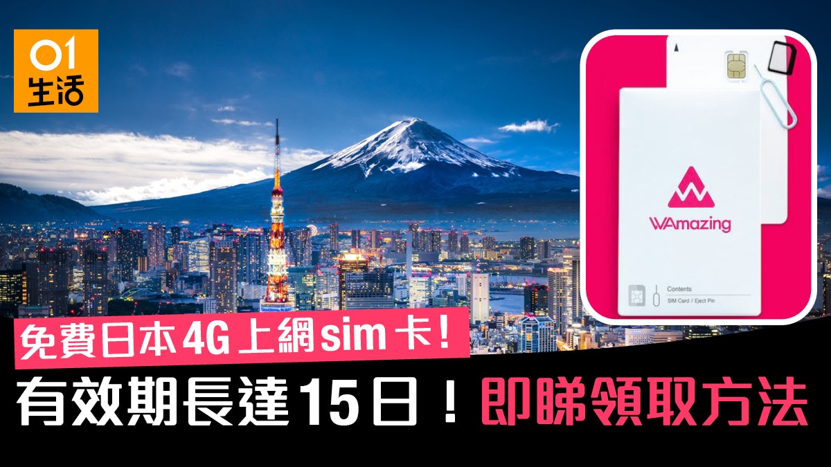 日本旅遊必看！免費4G上網Sim卡日本機場有得拎！一文看領取方法