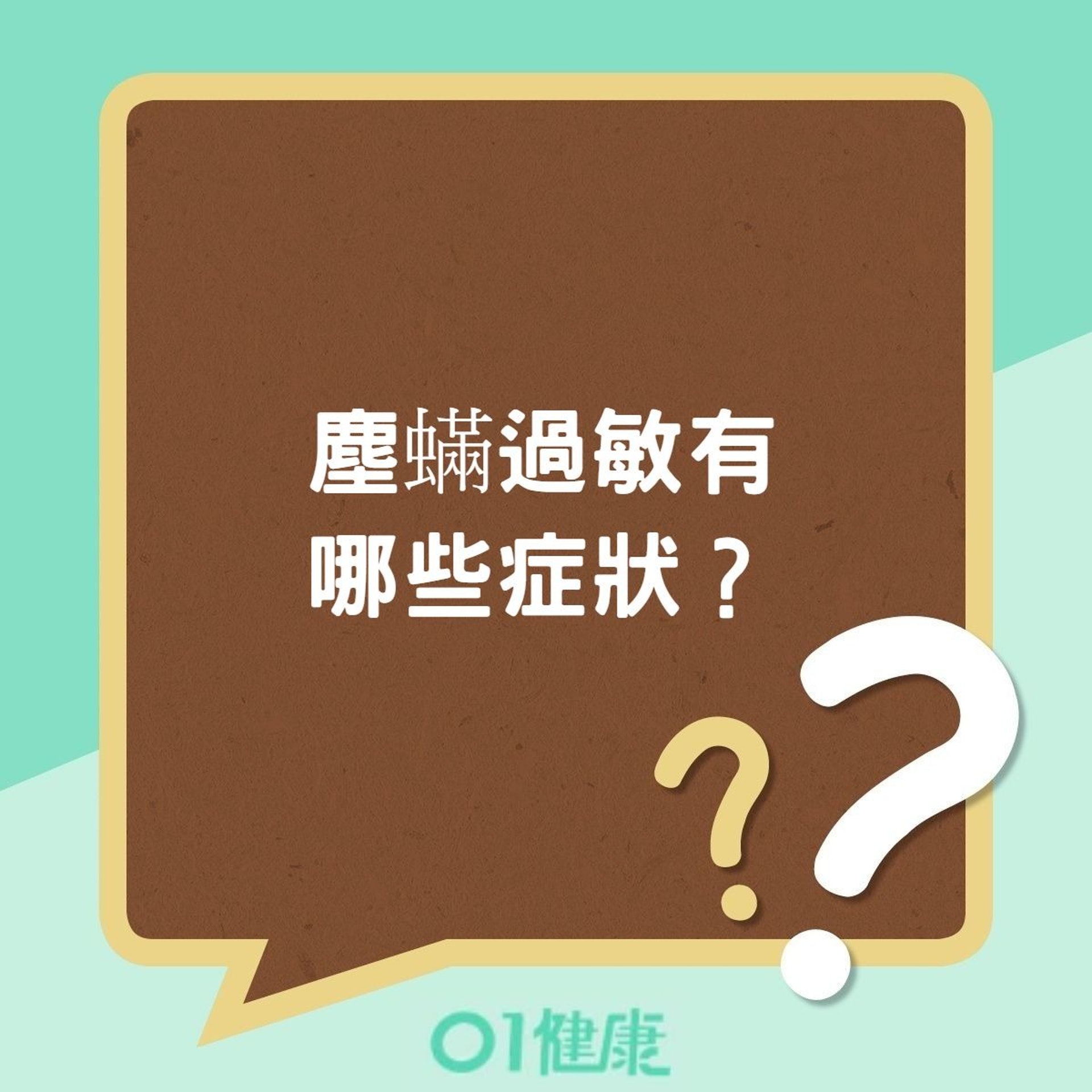 過敏 塵蟎過敏似感冒咳嗽及氣喘3類人士塵蟎過敏高風險 香港01 健康