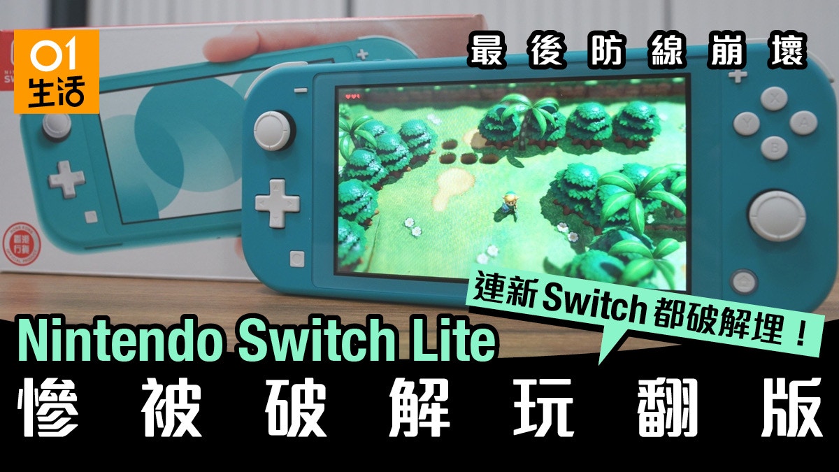 新版任天堂Switch Lite慘被破解！全線主機成功運行翻版遊戲