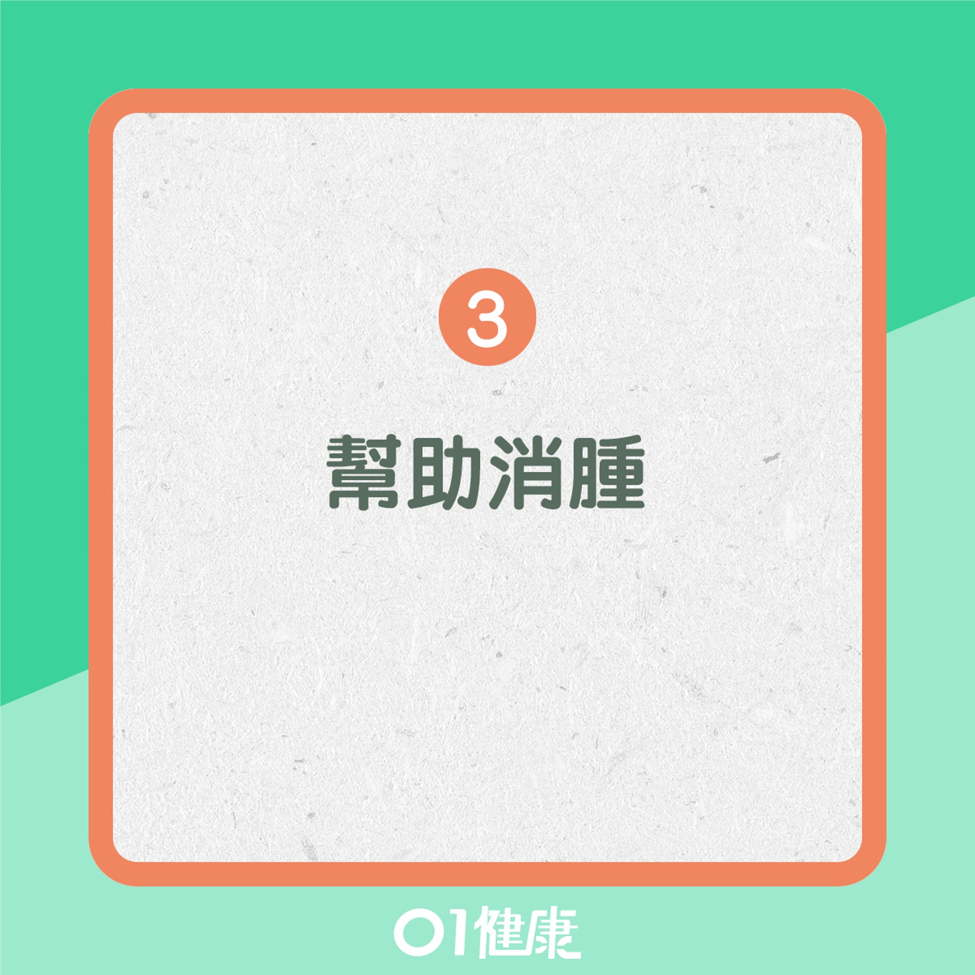 3. 幫助消腫(01製圖) 3. 幫助消腫(01製圖)