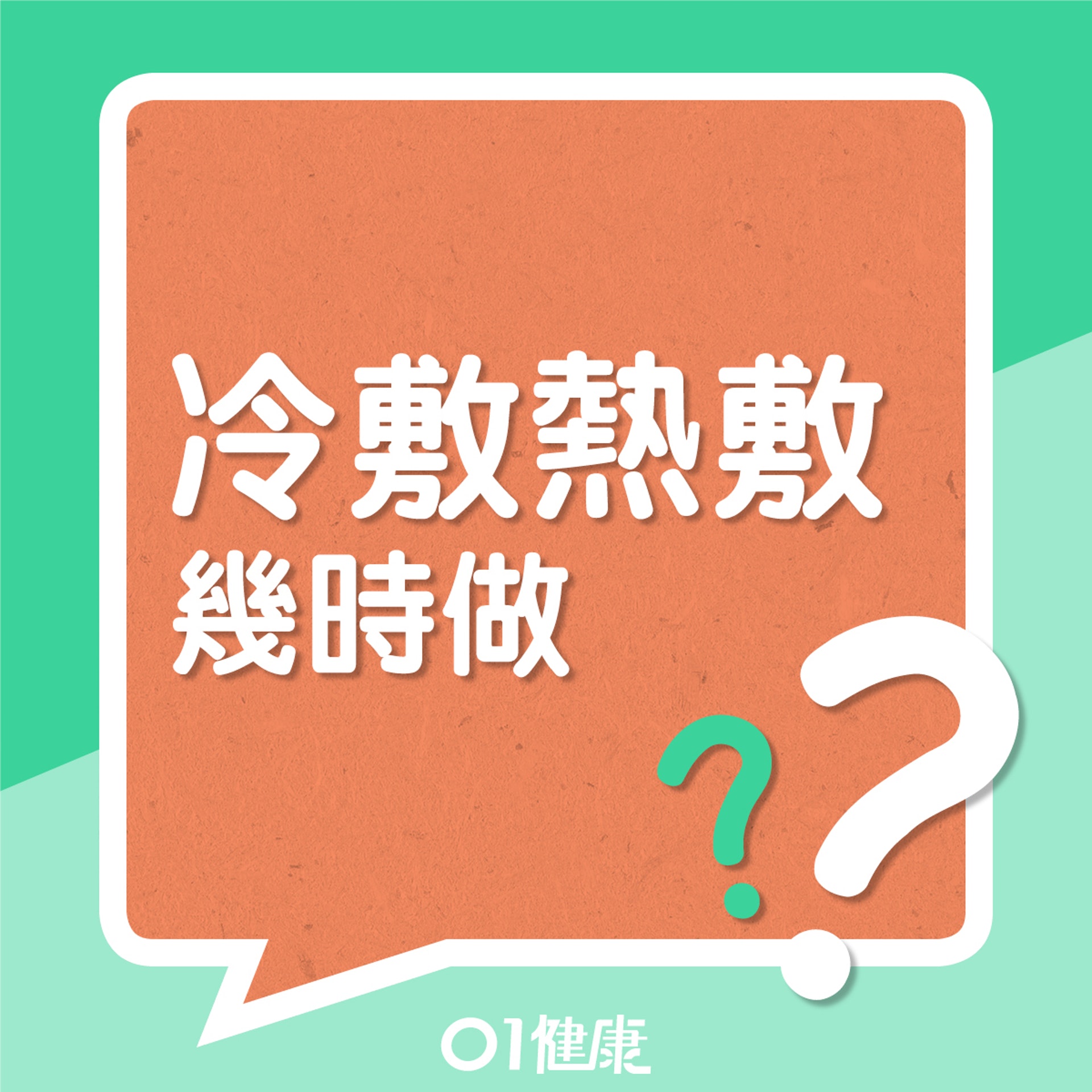 冷敷熱敷幾時做?(01製圖) 冷敷熱敷幾時做?(01製圖)