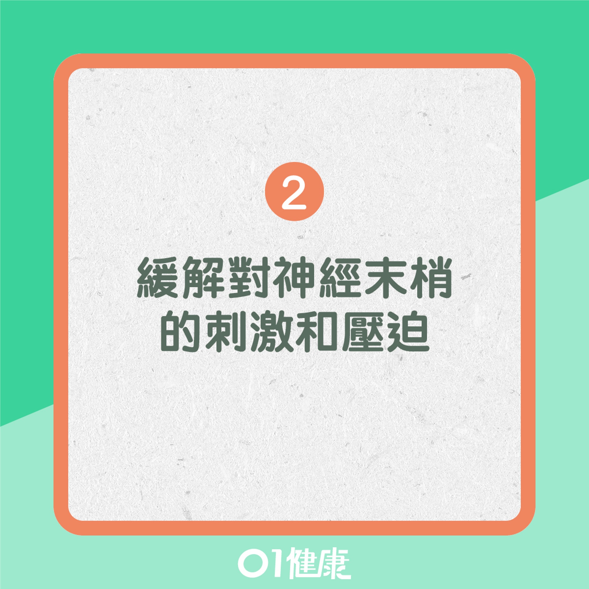 2. 緩解對神經末梢的刺激和壓迫(01製圖) 2. 緩解對神經末梢的刺激和壓迫(01製圖)