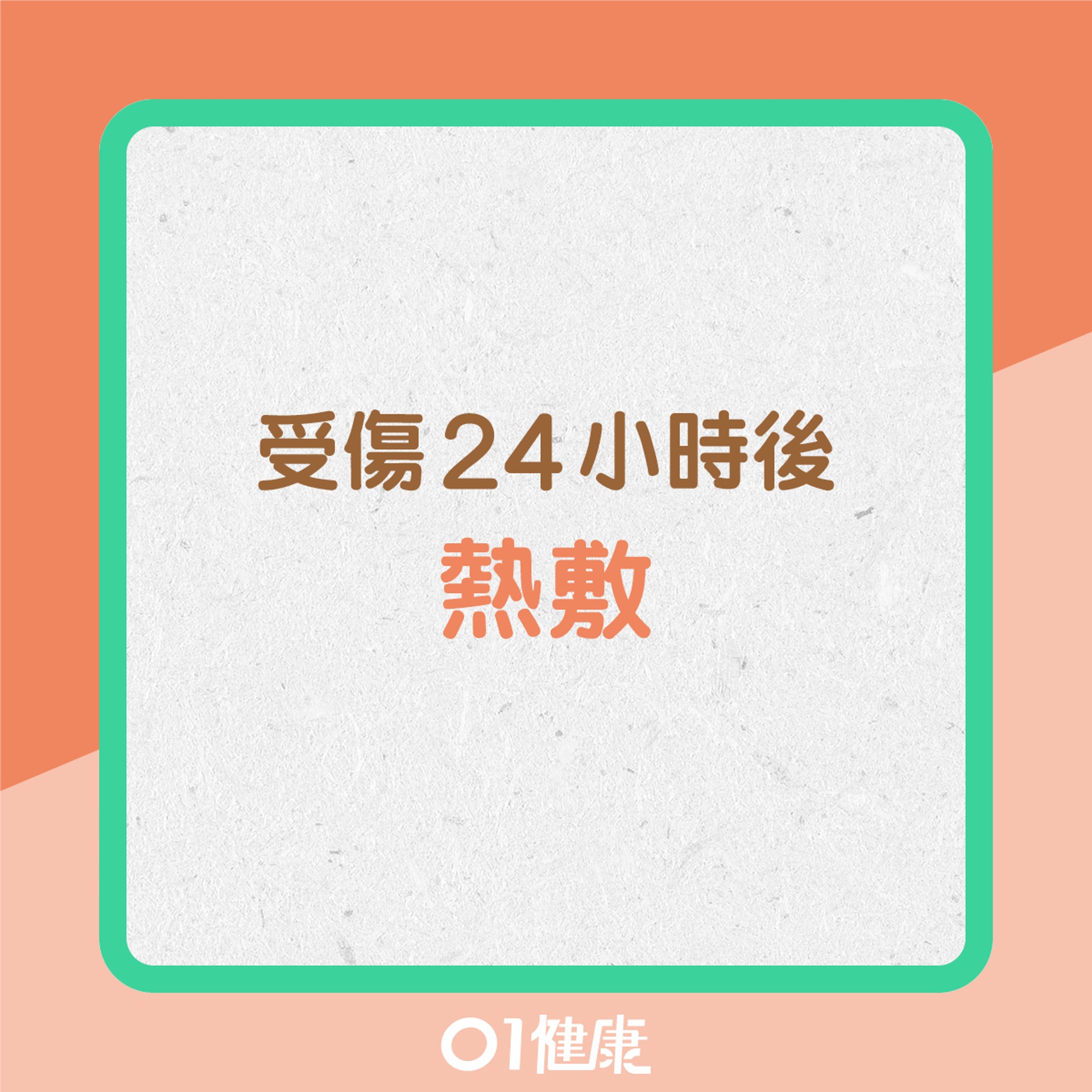 受傷24小時後熱敷（01製圖）