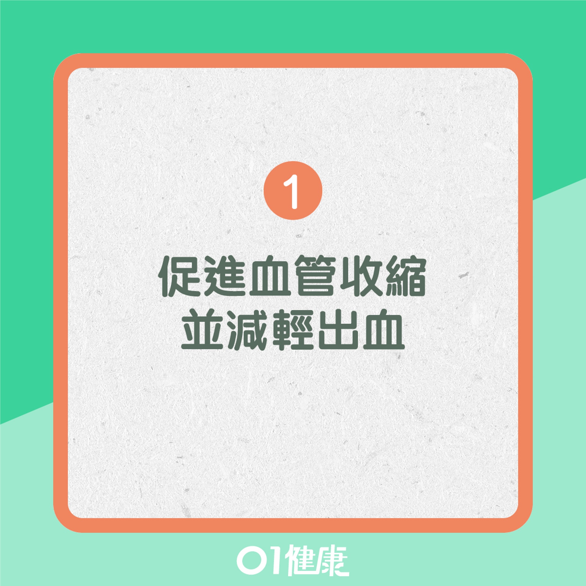1. 促進血管的收縮並減輕出血(01製圖) 1. 促進血管的收縮並減輕出血(01製圖)