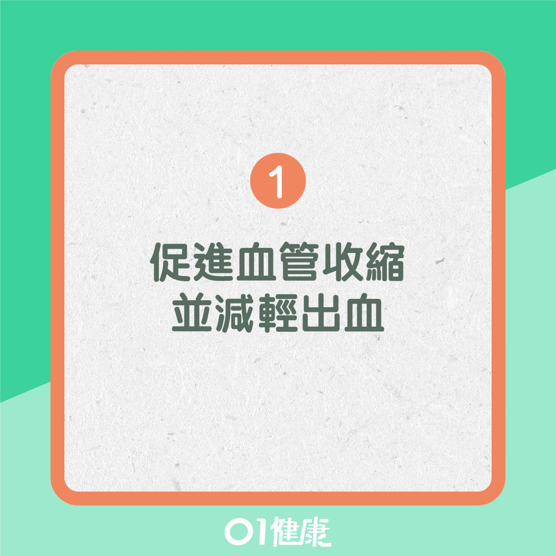 1. 促進血管的收縮並減輕出血（01製圖）