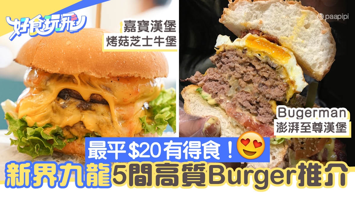 Burger推介 新界九龍5間高質漢堡店嘉寶爆汁取勝有間 21食到 香港01 食玩買