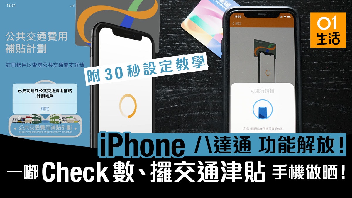 Iphone八達通直取 領取交通補貼 教學 一鍵查數 30秒設定學懂