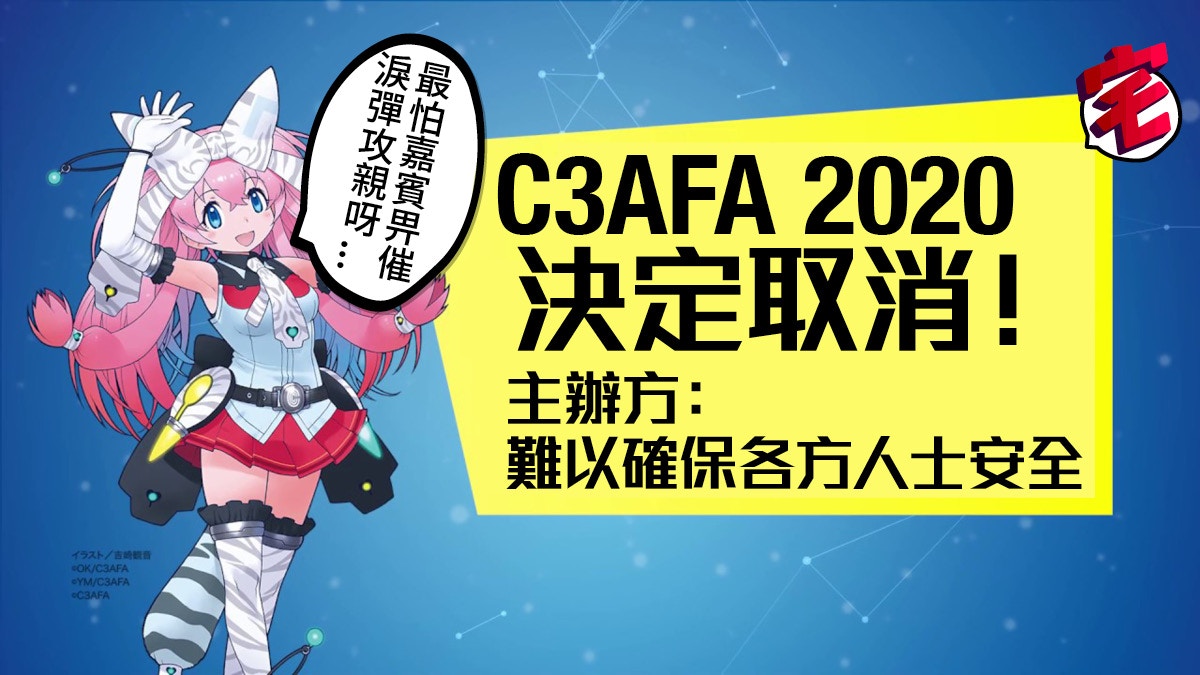 C3afa 取消主辦方指難以確保入場人士 參展商及嘉賓安全