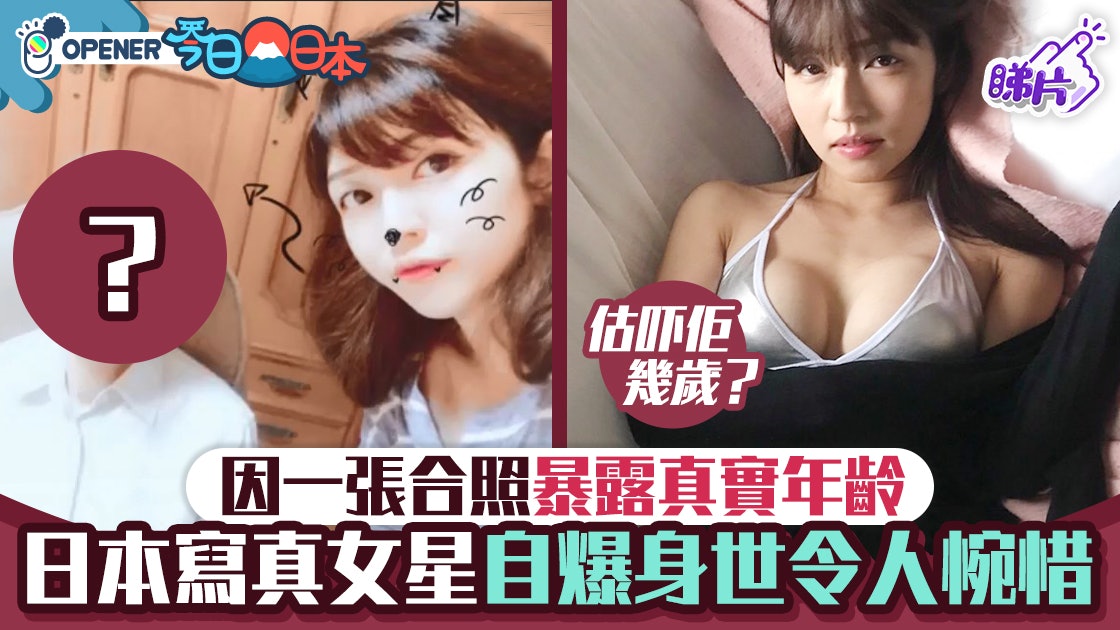 日本寫真女星因一張合照暴露真實年齡 上節目自爆身世令人震驚 日本寫真女星因一張合照暴露真實年齡 上節目自爆身世令人震驚