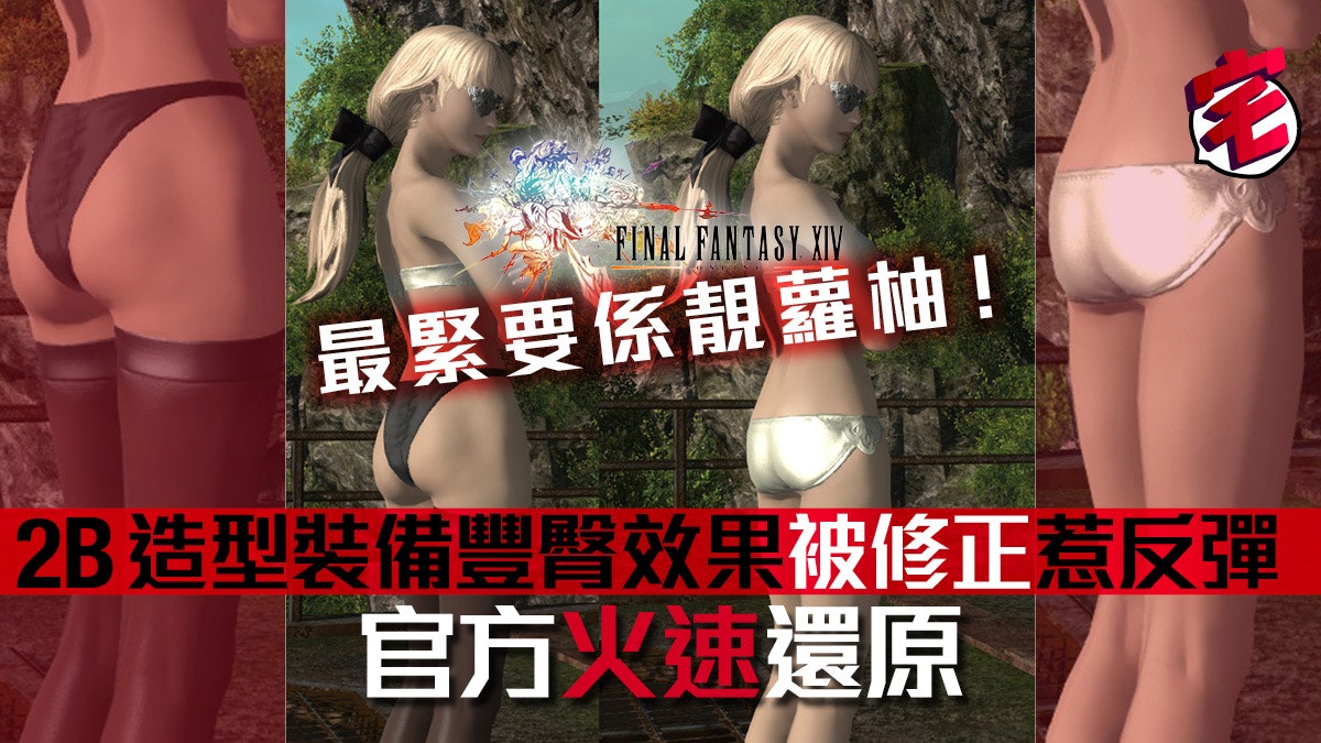 《Final Fantasy XIV》NieR 2B豐臀效果消失引騷動 官方火速修正 《Final Fantasy XIV》NieR 2B豐臀效果消失引騷動 官方火速修正