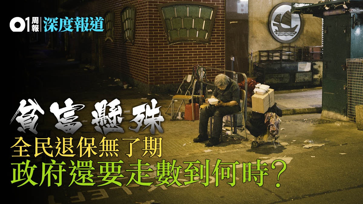 十年民生政策回顧 新自由主義下的「凍死骨」(下) 十年民生政策回顧 新自由主義下的「凍死骨」(下)