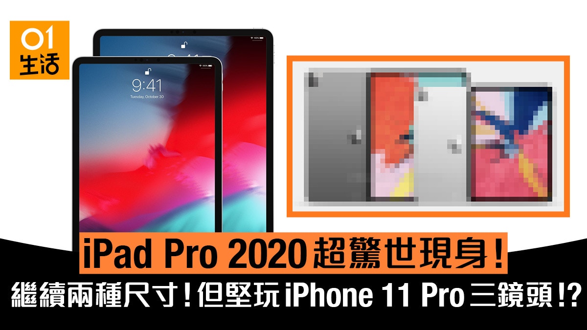 新ipad Pro 年機身設計渲染圖曝光 加入iphone 11 Pro三鏡頭