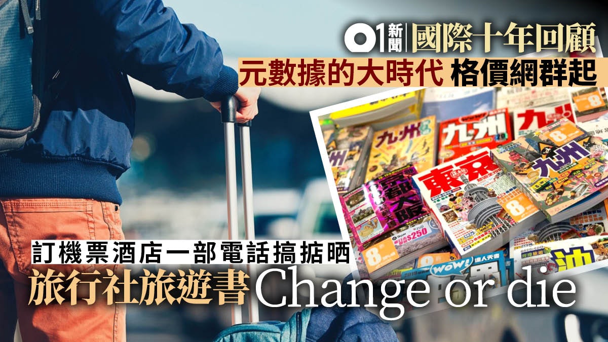 【2010年代回顧】一切「預訂」好的旅程 價格網造就旅行模式之變 【2010年代回顧】一切「預訂」好的旅程 價格網造就旅行模式之變
