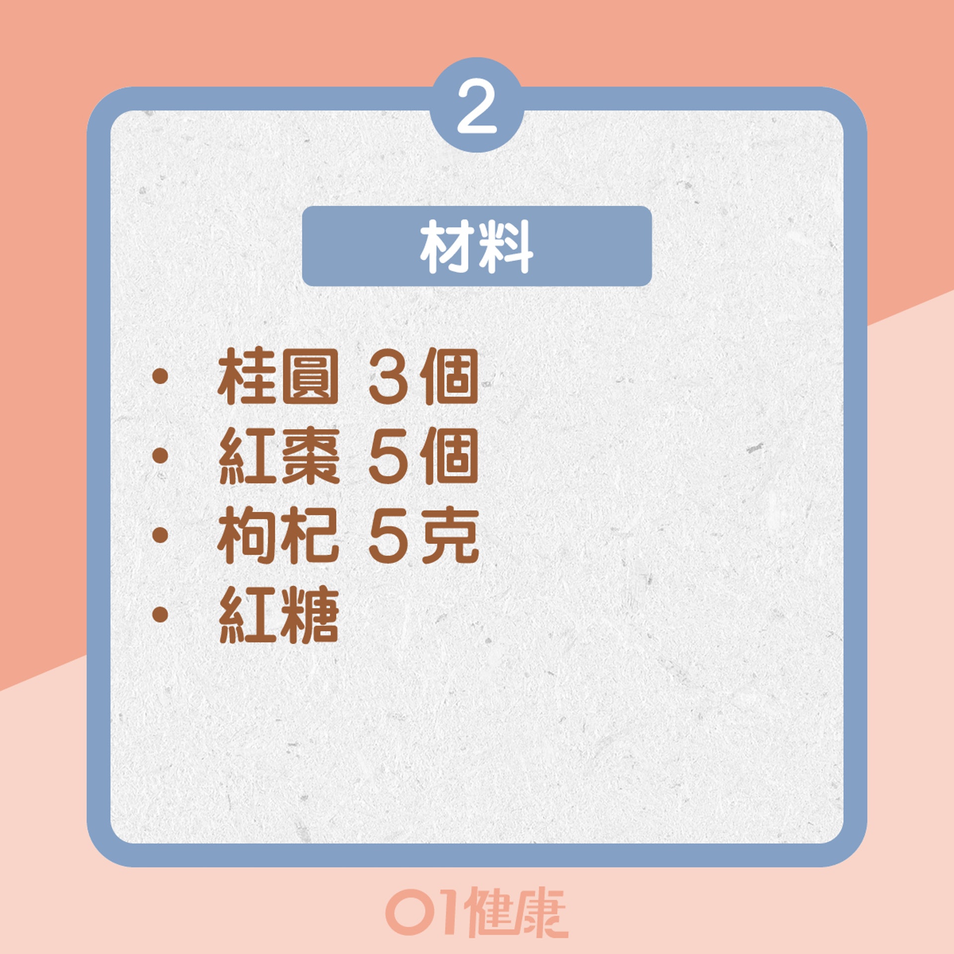 桂圓紅棗枸杞茶食譜(01製圖) 桂圓紅棗枸杞茶食譜(01製圖)