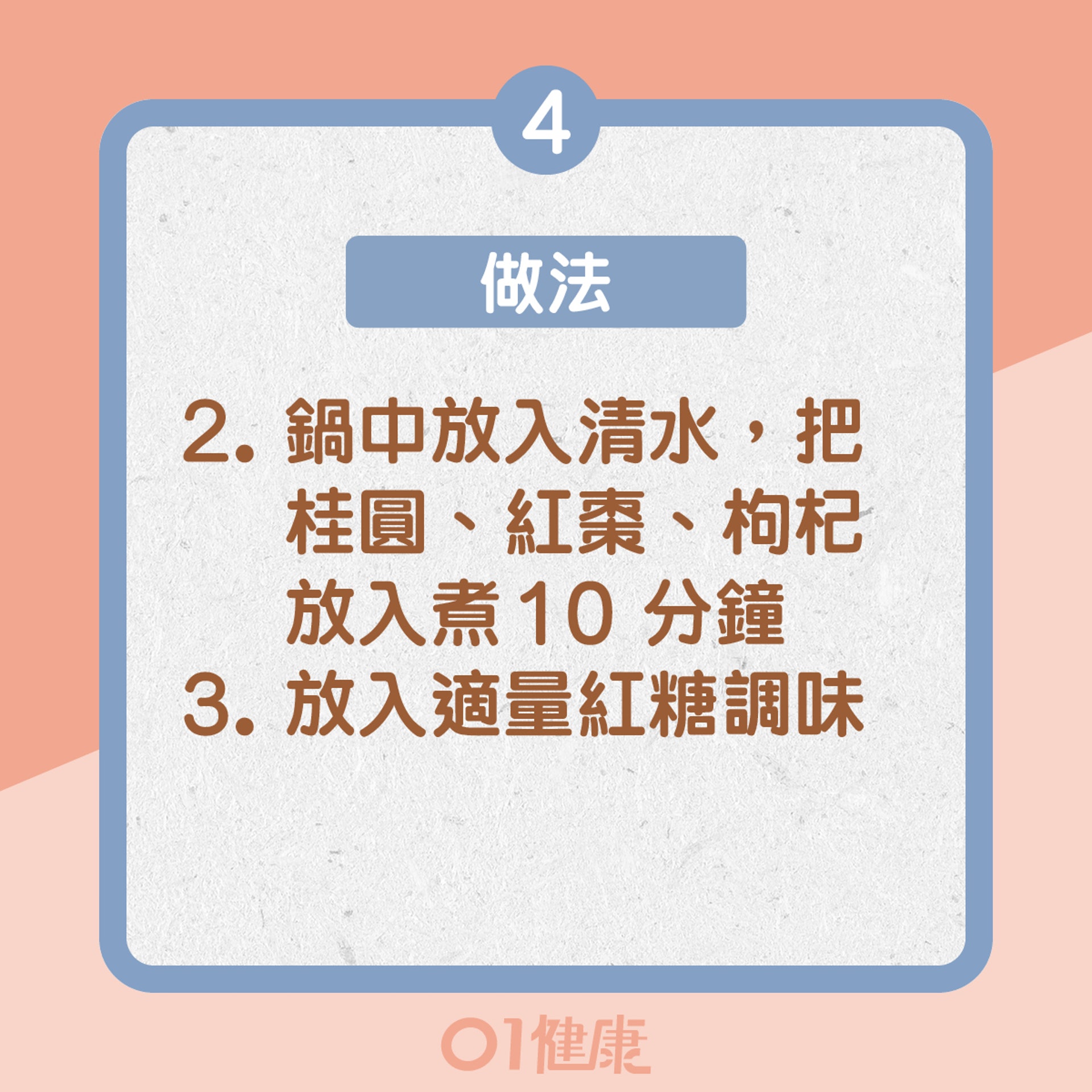 桂圓紅棗枸杞茶食譜(01製圖) 桂圓紅棗枸杞茶食譜(01製圖)