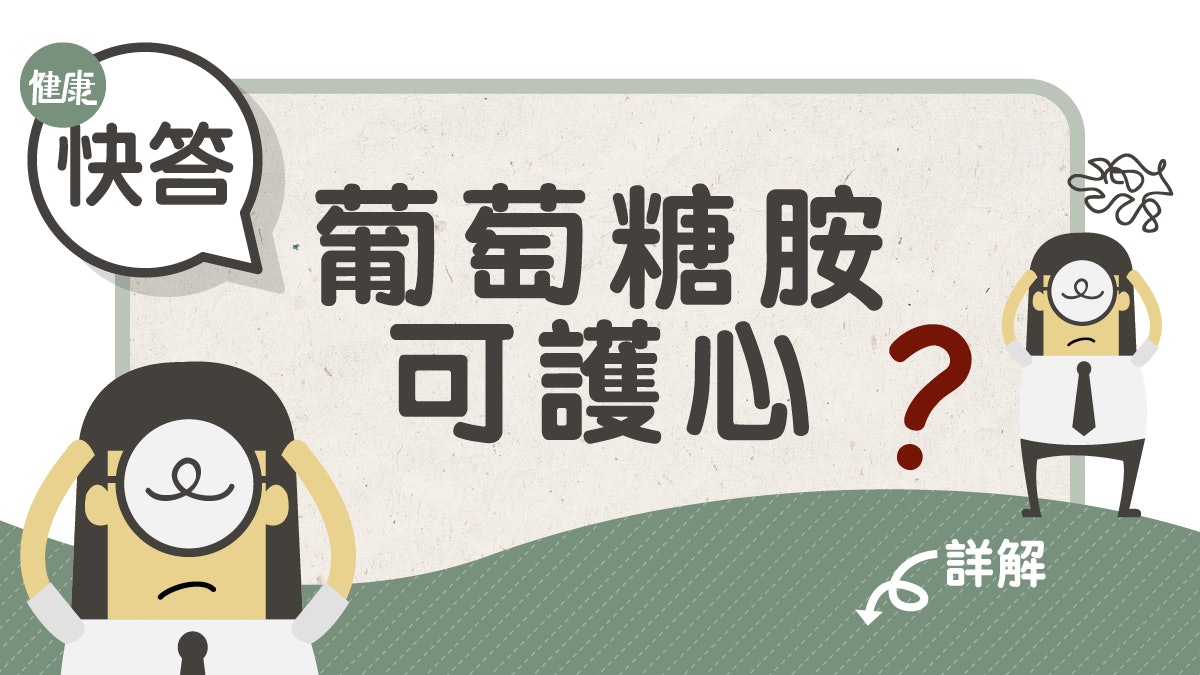 【心臟病】葡萄糖胺可降心臟病風險? 研究指有助保護骨骼與關節 【心臟病】葡萄糖胺可降心臟病風險? 研究指有助保護骨骼與關節