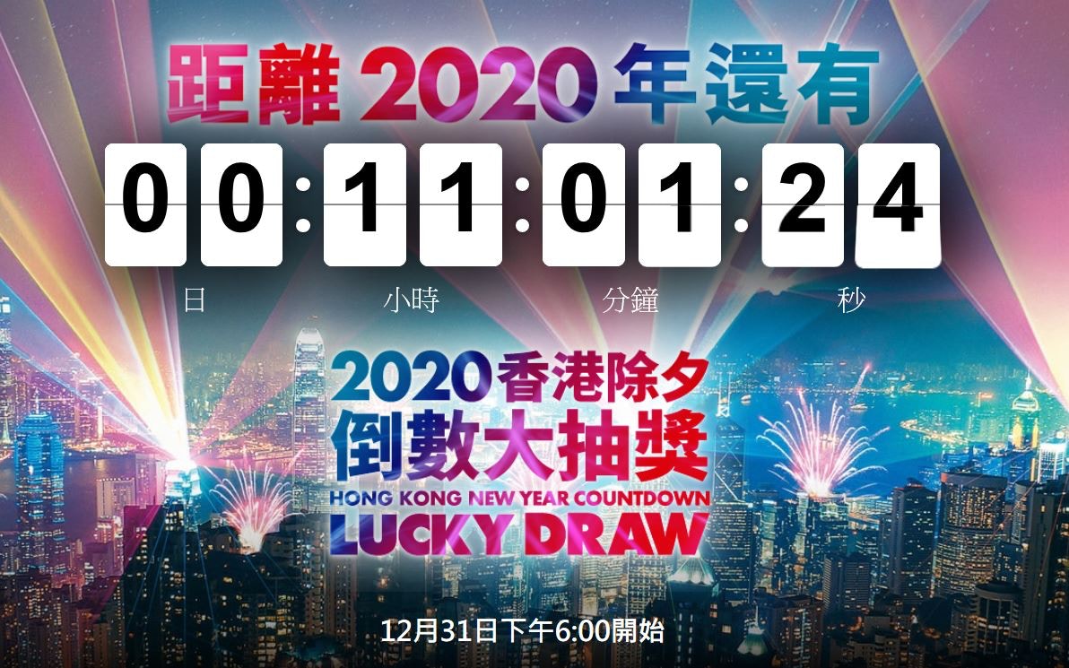 2020香港除夕倒數大抽獎的圖片搜尋結果
