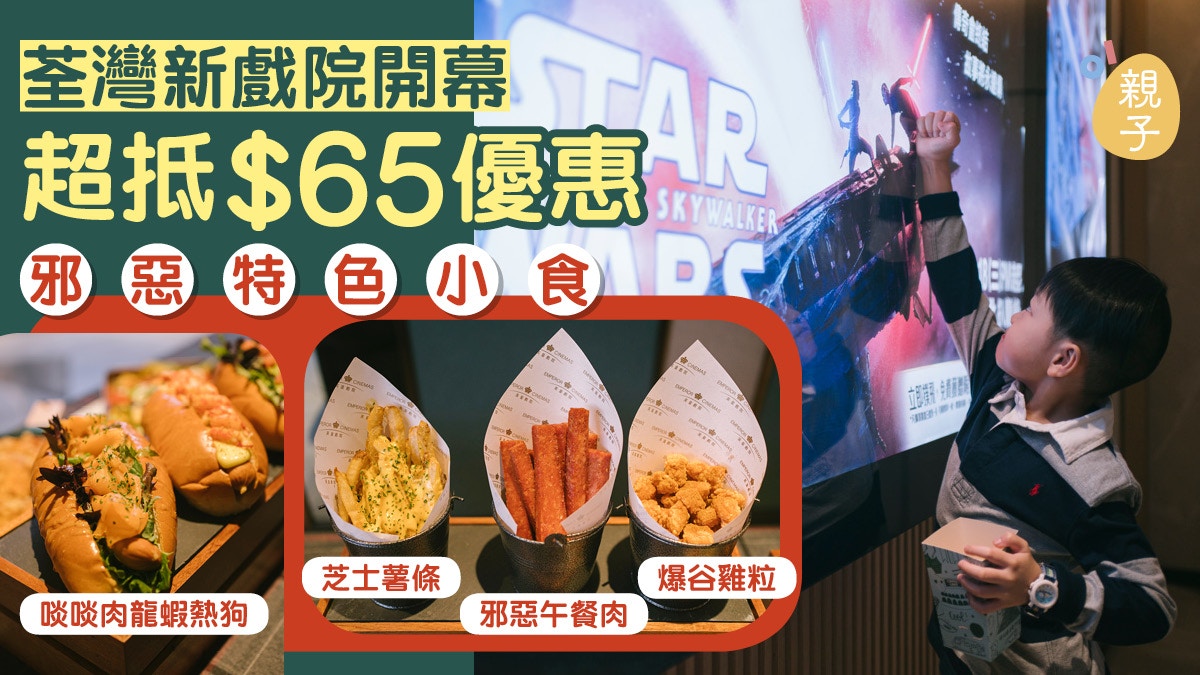 親子好去處 荃灣高cp值戲院新開幕一家大細嘆住龍蝦包睇電影