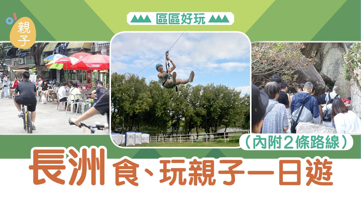 【區區好玩‧ 長洲】推介2條玩樂路線 征服張保仔洞再玩歷奇活動 【區區好玩‧ 長洲】推介2條玩樂路線 征服張保仔洞再玩歷奇活動