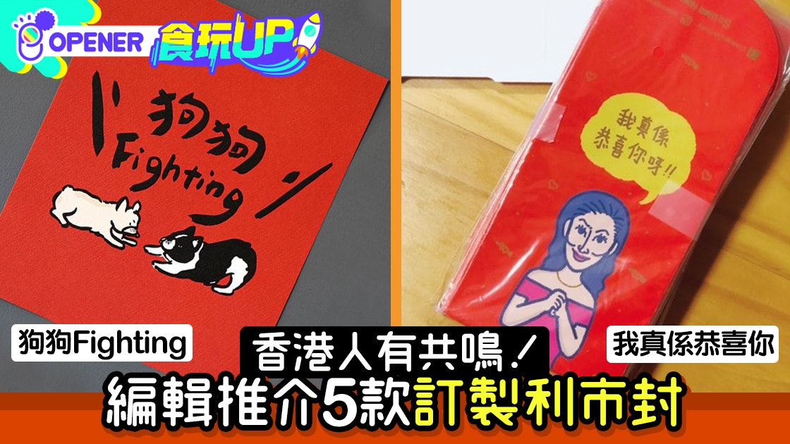 鼠年利市封|新年香港人必推5大設計 香港加油/我真系恭喜你! 鼠年利市封|新年香港人必推5大設計 香港加油/我真系恭喜你!