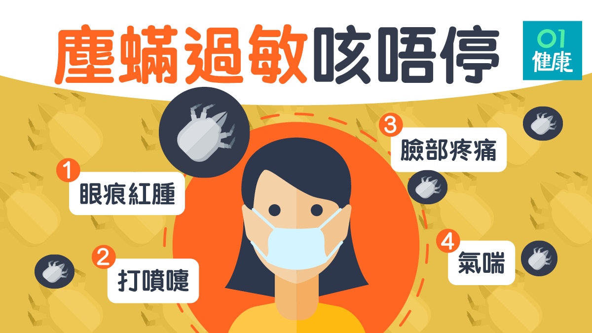 【過敏】塵蟎過敏似感冒咳嗽及氣喘 3類人士塵蟎過敏高風險 【過敏】塵蟎過敏似感冒咳嗽及氣喘 3類人士塵蟎過敏高風險