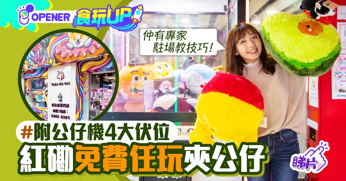 夾公仔機|紅磡免費任夾活動 專人教你竅門 附4招睇清呃錢機