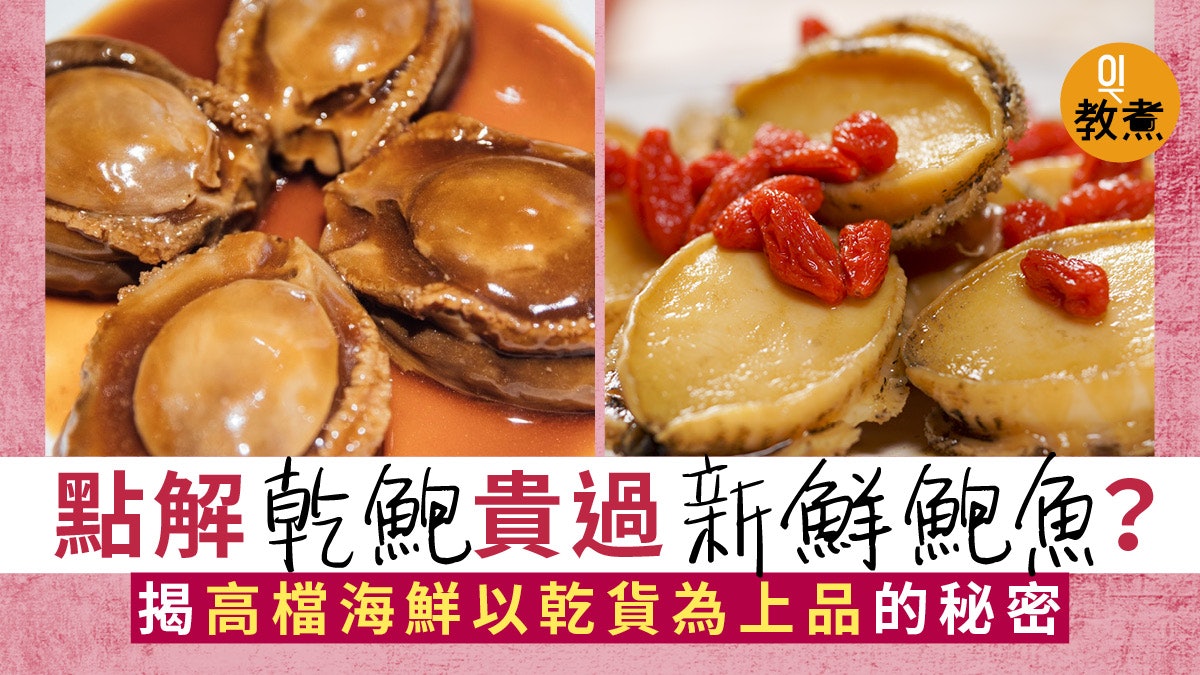 【食物解碼】幹鮑為何貴過鮮鮑魚?高檔海鮮以乾貨為上品因為... 【食物解碼】幹鮑為何貴過鮮鮑魚?高檔海鮮以乾貨為上品因為...