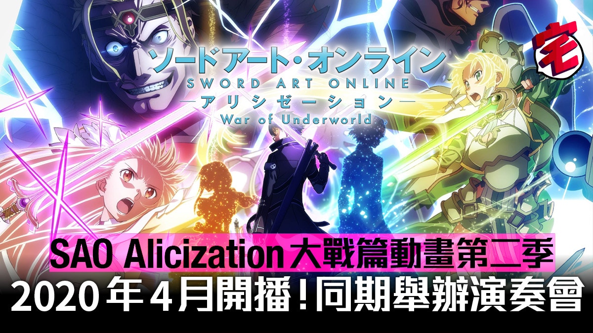 刀劍神域alicization War Of Underworld 最終季4月播出決定