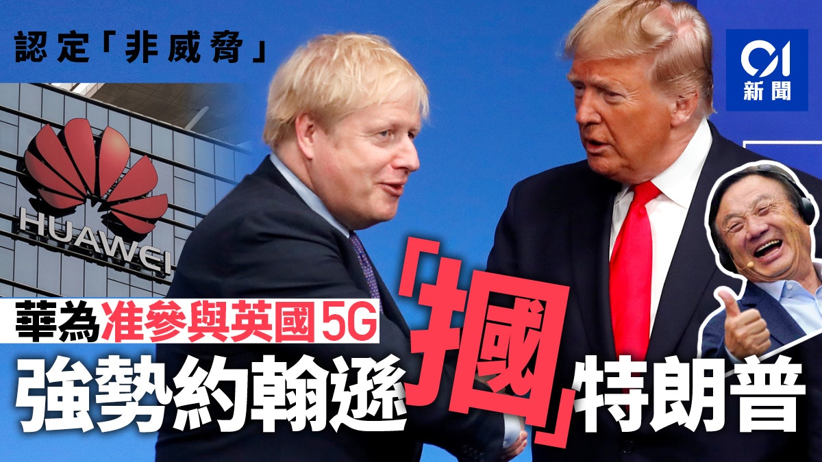 認定華為5G非威脅 英國繼續不買美國的帳 認定華為5G非威脅 英國繼續不買美國的帳