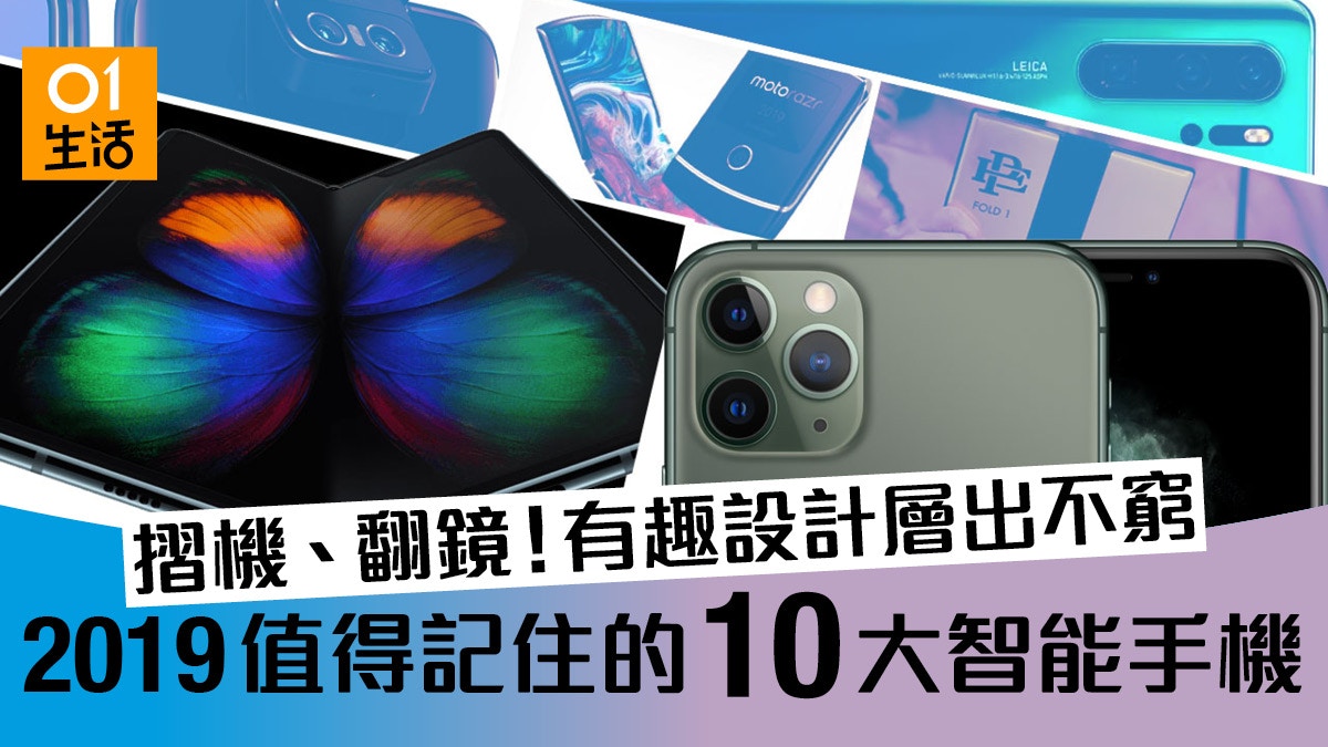 2019 值得記住的 10 大智能手機：折機、翻鏡！今年勁多有趣設計