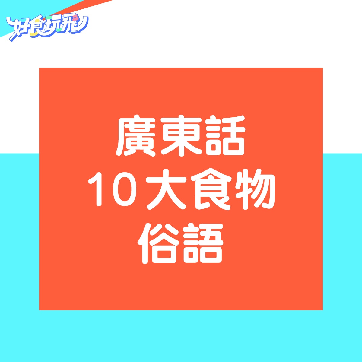 飲食通識 10個與食物有關的廣東話俗語唔想 食塞米 就要睇