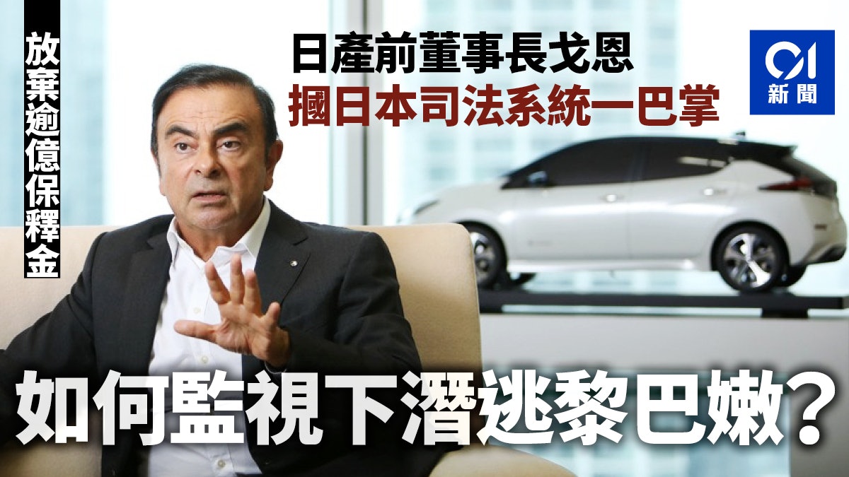 日產前董事長戈恩成功潛逃卻充滿謎團 日本顏面何存? 日產前董事長戈恩成功潛逃卻充滿謎團 日本顏面何存?