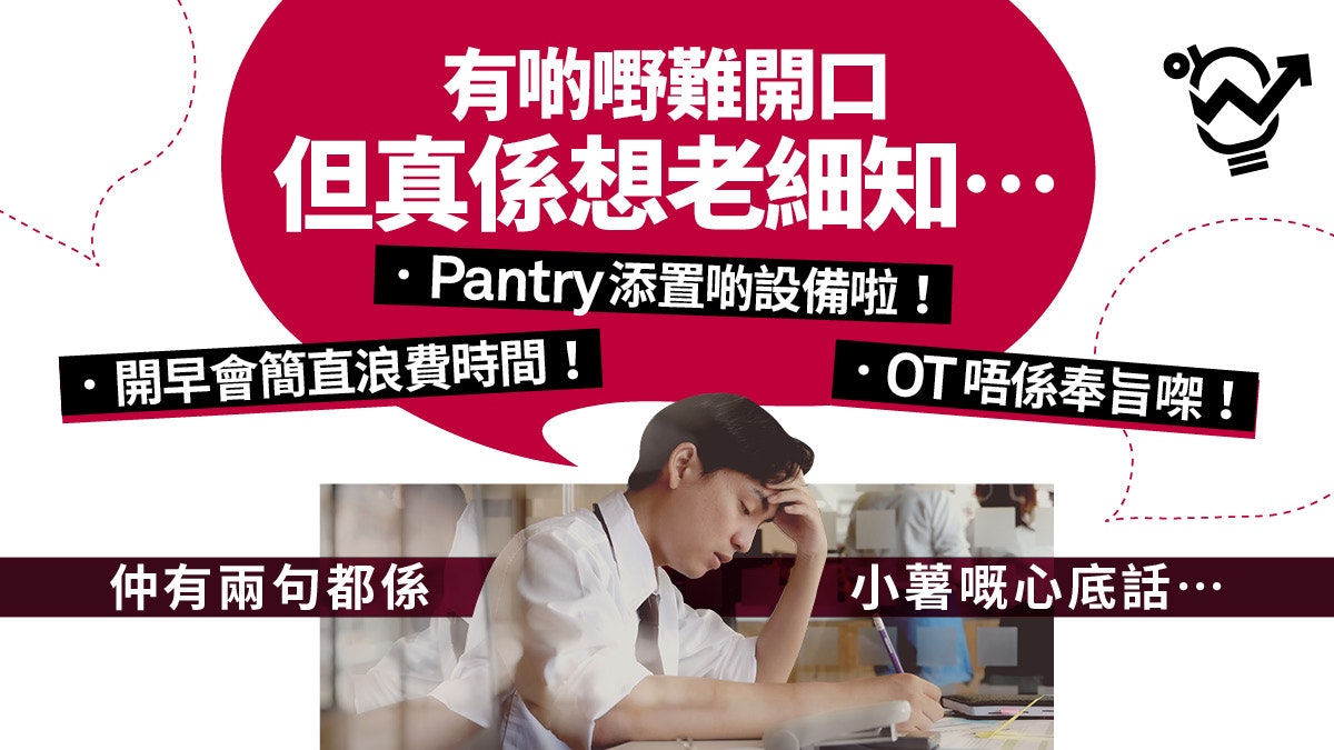 【衰老細】加班非奉旨、早會浪費時間 5個心聲小薯最想上司明白 【衰老細】加班非奉旨、早會浪費時間 5個心聲小薯最想上司明白