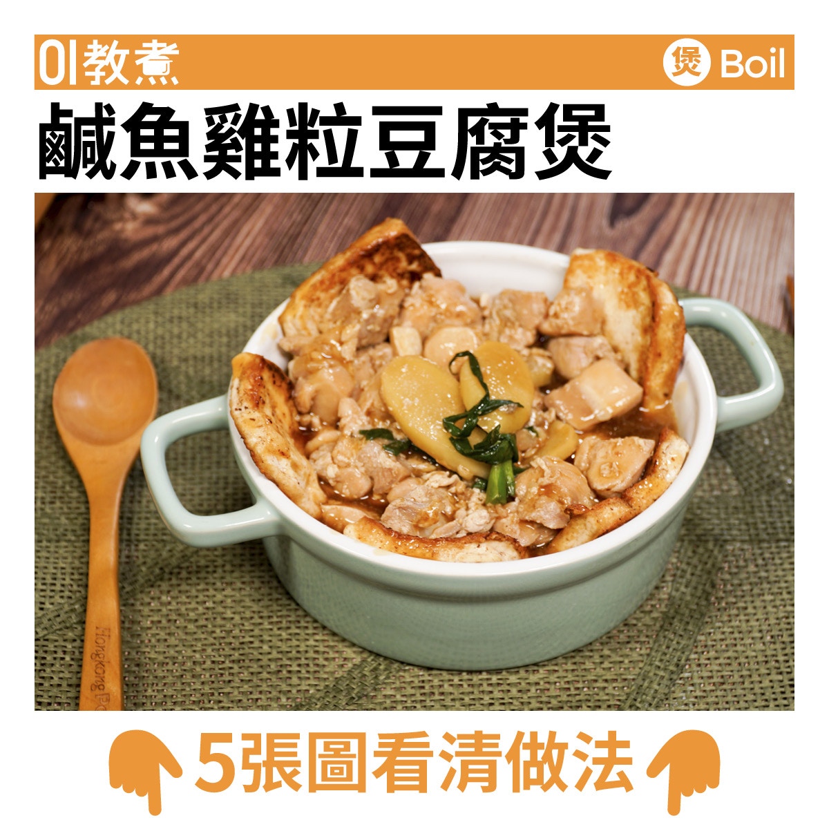 鹹魚雞粒豆腐煲食譜