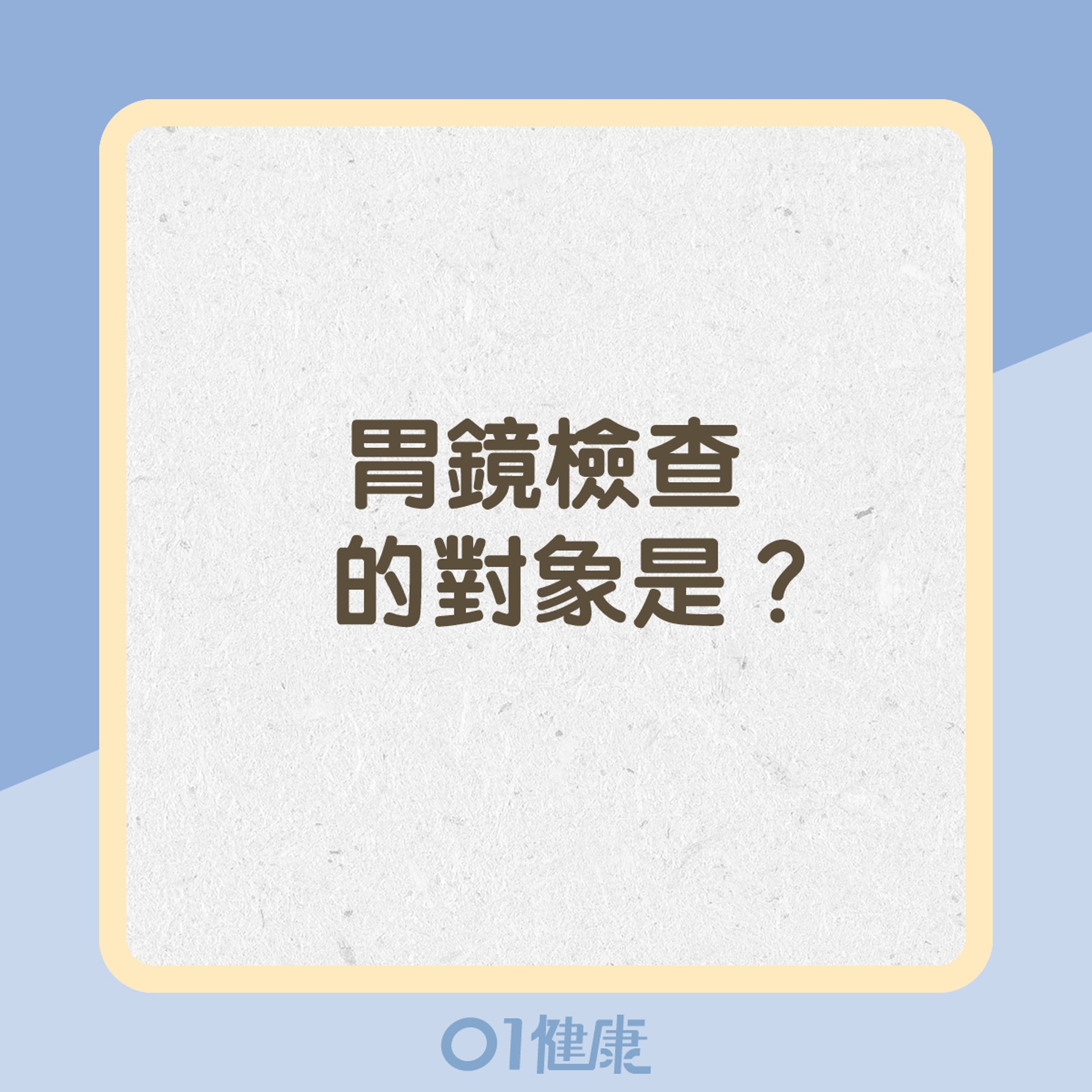 胃鏡檢查的對象是？（01製圖）