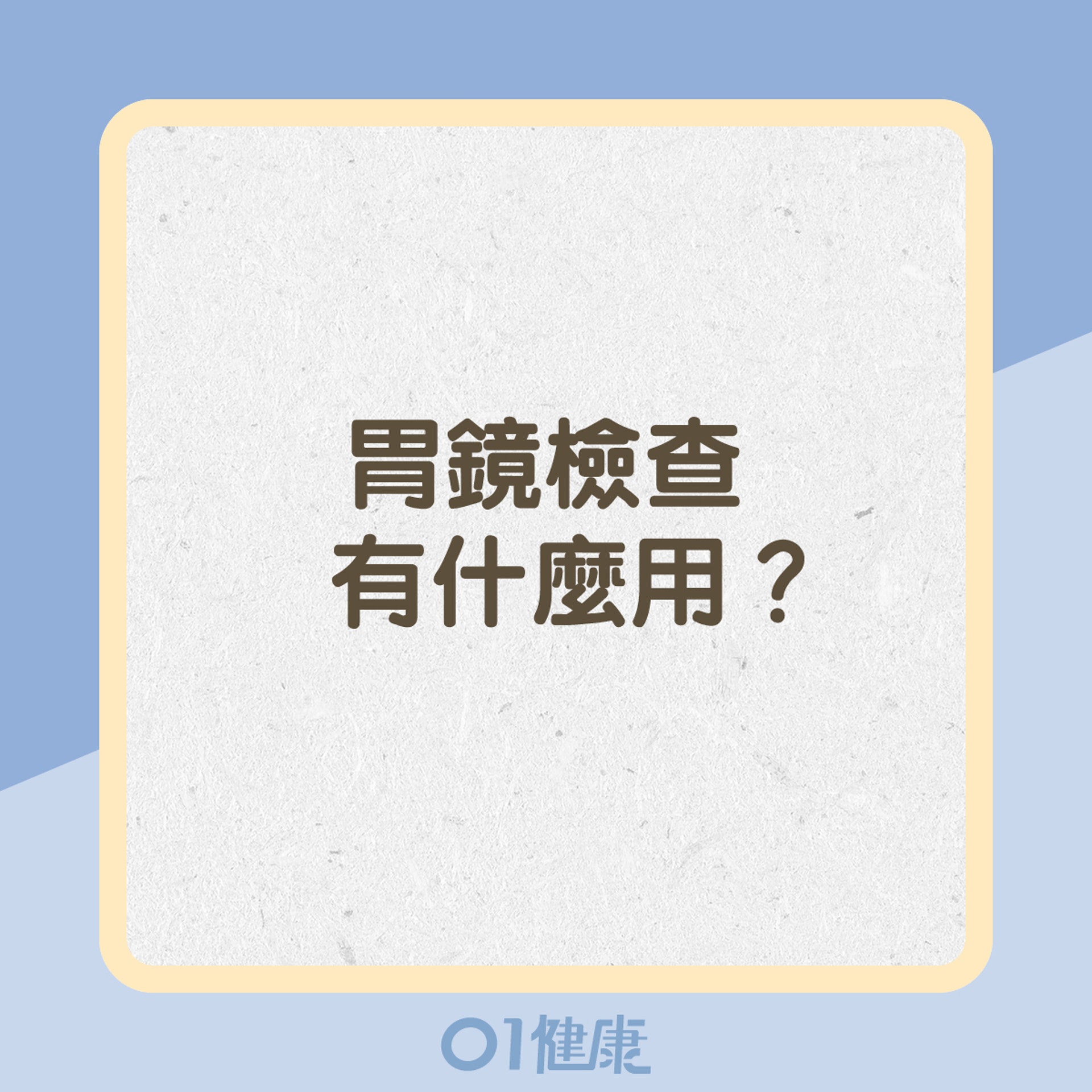 胃鏡檢查有什麼用? 胃鏡檢查有什麼用?