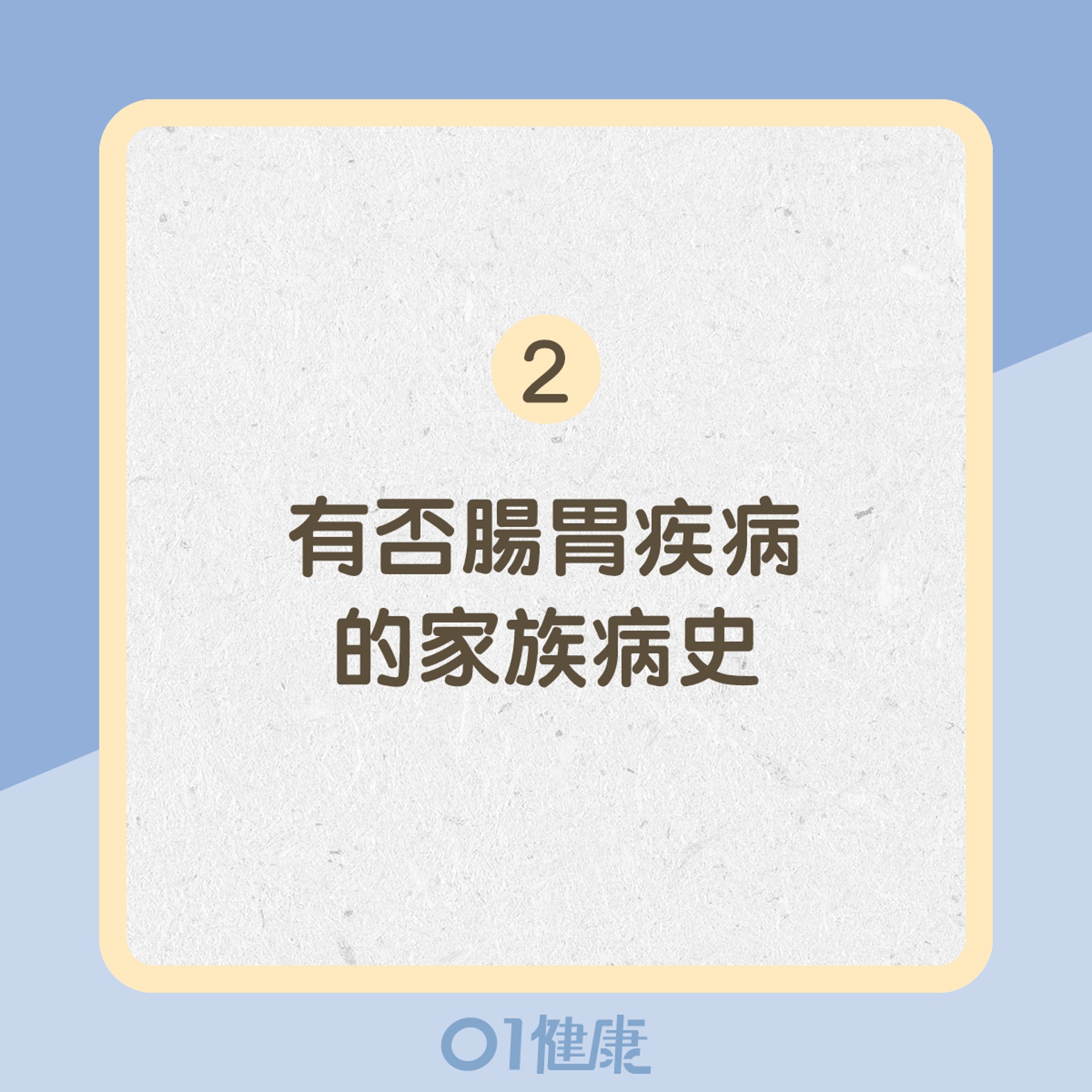 2. 有否腸胃疾病的家族病史(01製圖) 2. 有否腸胃疾病的家族病史(01製圖)