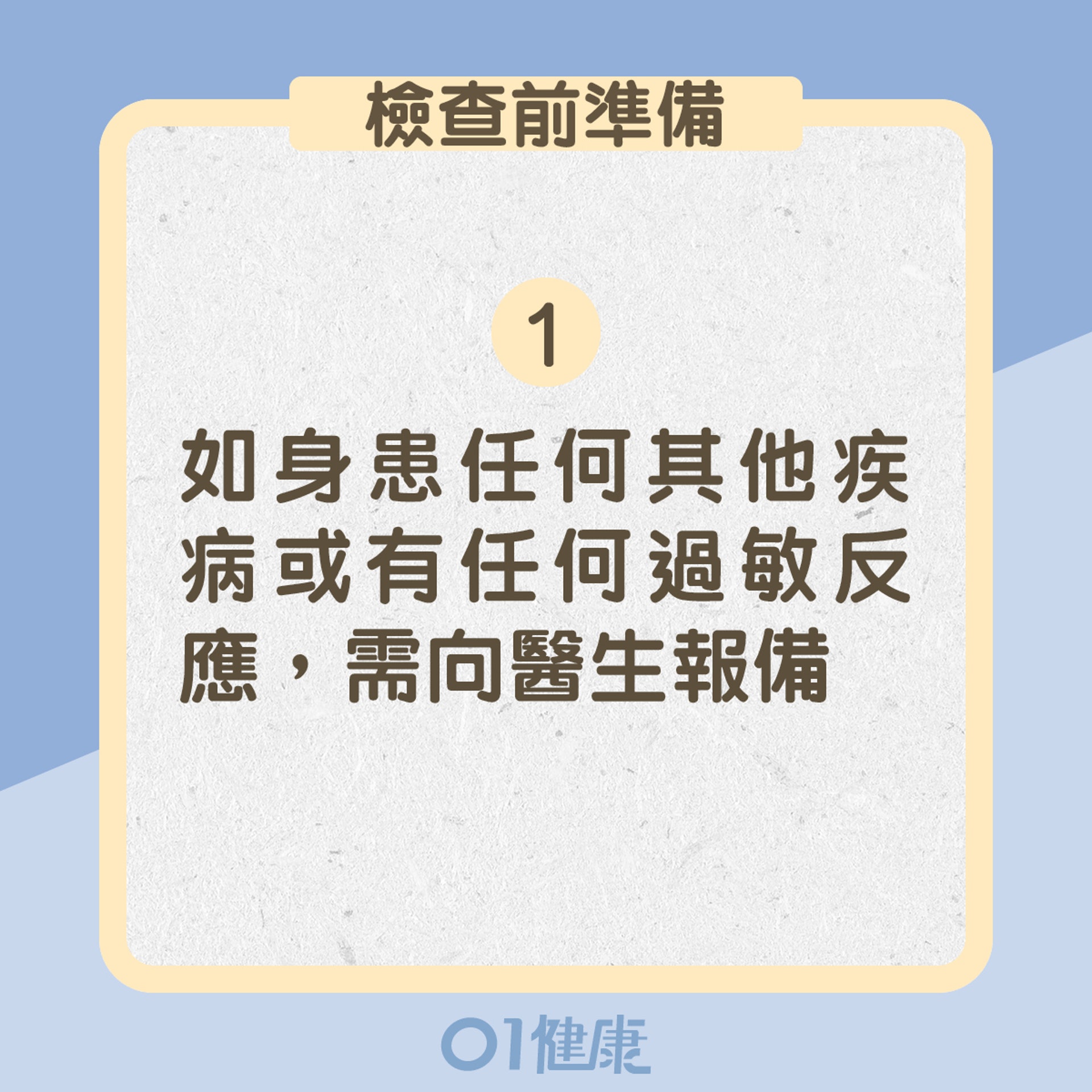 1. 如身患任何其他疾病或有任何過敏反應,需向醫生報備(01製圖) 1. 如身患任何其他疾病或有任何過敏反應,需向醫生報備(01製圖)