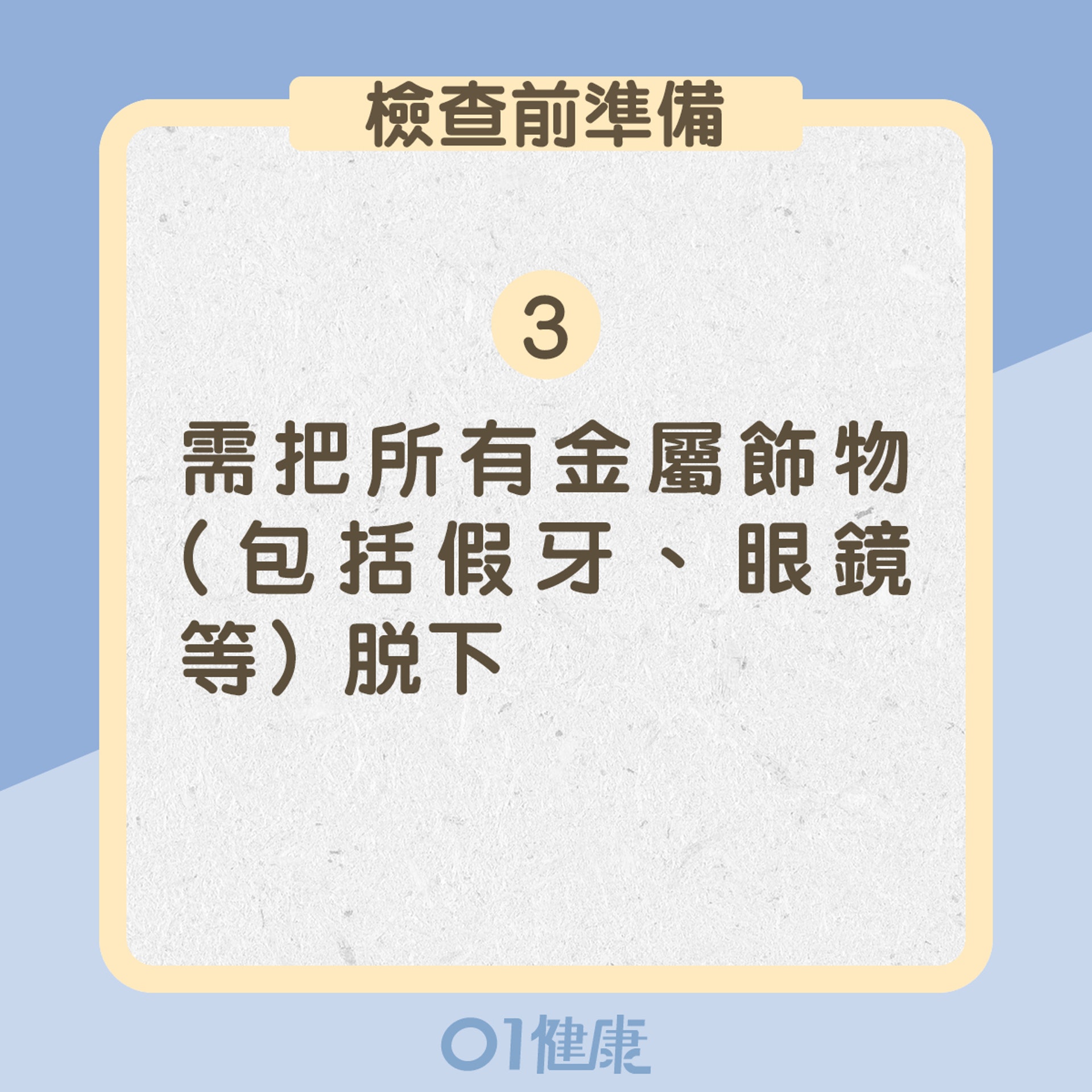 3. 需把所有金屬飾物(包括假牙、眼鏡等)脫下(01製圖) 3. 需把所有金屬飾物(包括假牙、眼鏡等)脫下(01製圖)