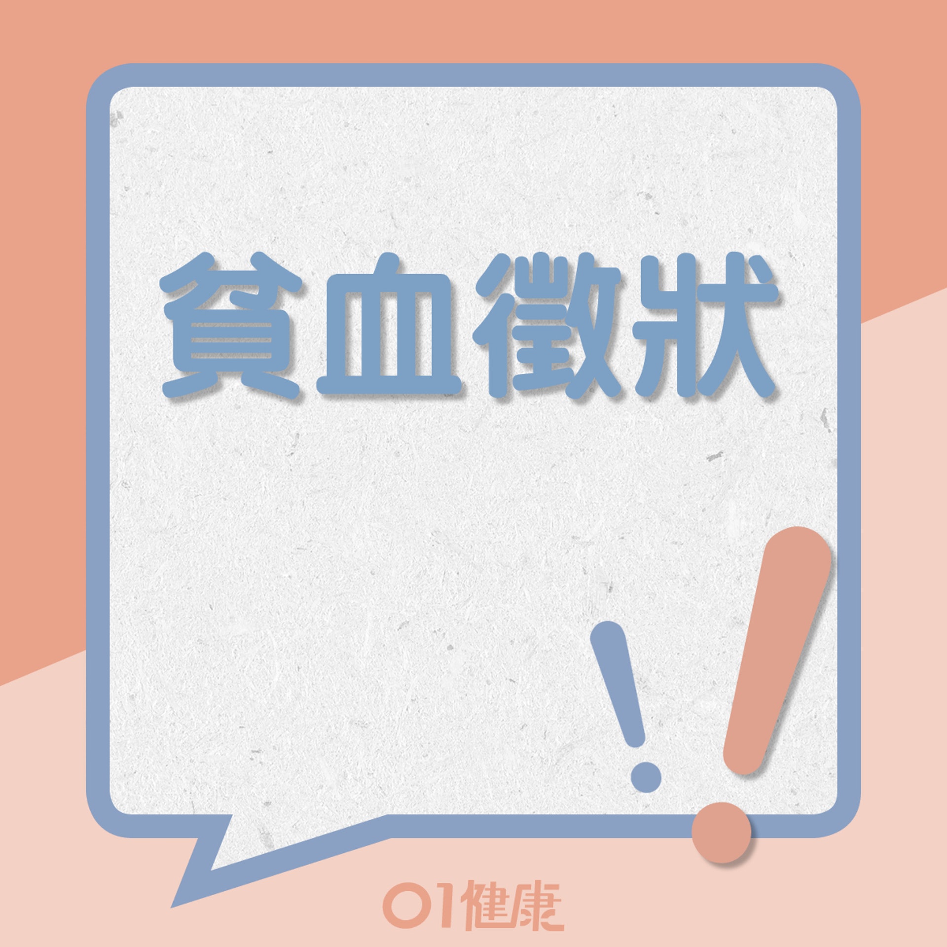 貧血的徵狀(01製圖) 貧血的徵狀(01製圖)