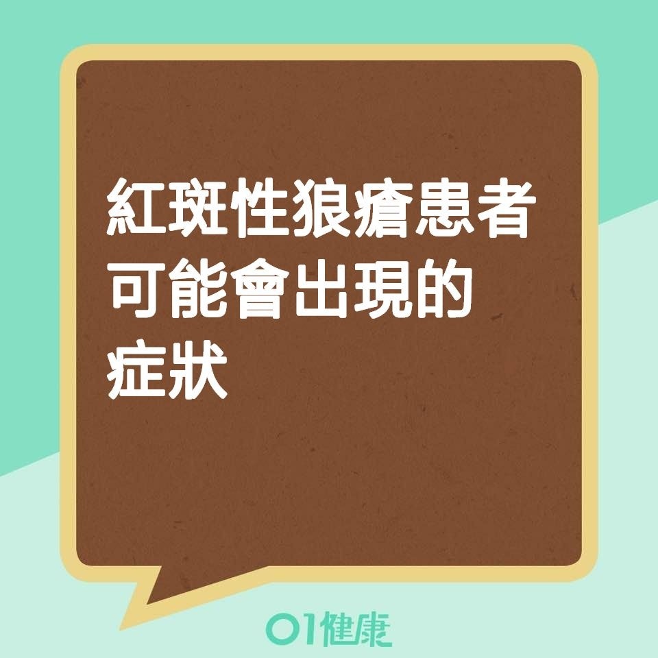 紅斑性狼瘡患者可能會出現的症狀（01製圖）