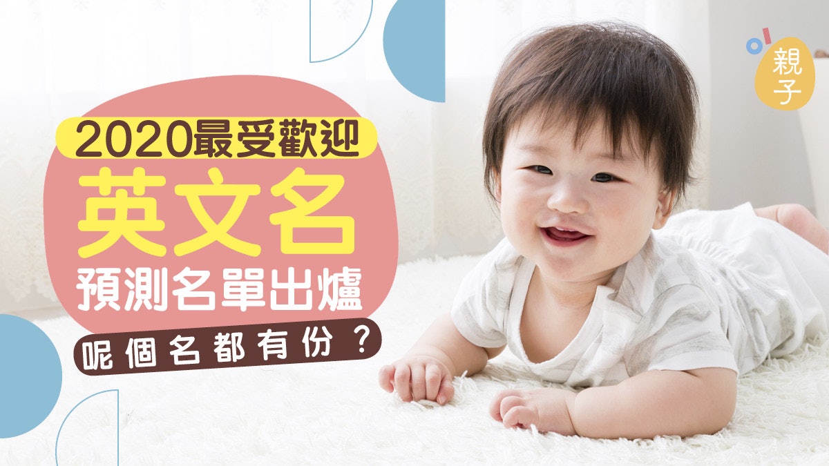 2020最受歡迎英文名 預測名單出爐十大熱門男女英文名字 香港01 親子