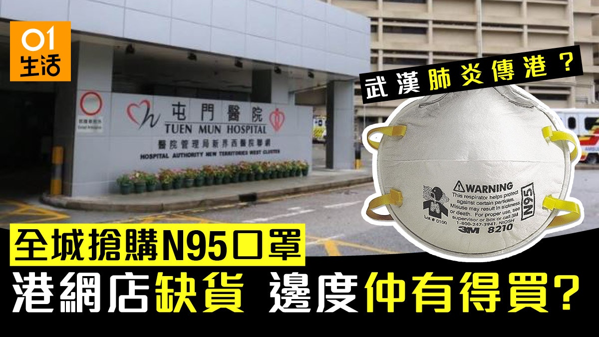 æ­¦æ¼¢è‚ºç‚Ž N95å£ç½©æ¸¯ç¶²åº—æ¶è³¼ä¸€ç©ºå…¶å¯¦æ•ˆèƒ½åŒæ™®é€šå£ç½©ç„¡ç•°