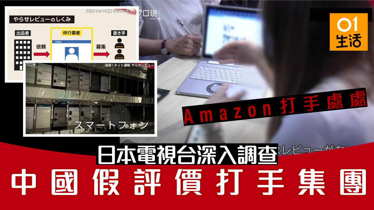 日本電視台追跡amazon打手揭開中國假評價工場 營運模式