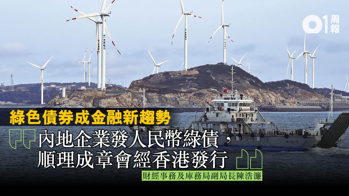 【綠色金融】綠債成新浪潮 香港宜「借北風」建環保金融生態圈 【綠色金融】綠債成新浪潮 香港宜「借北風」建環保金融生態圈