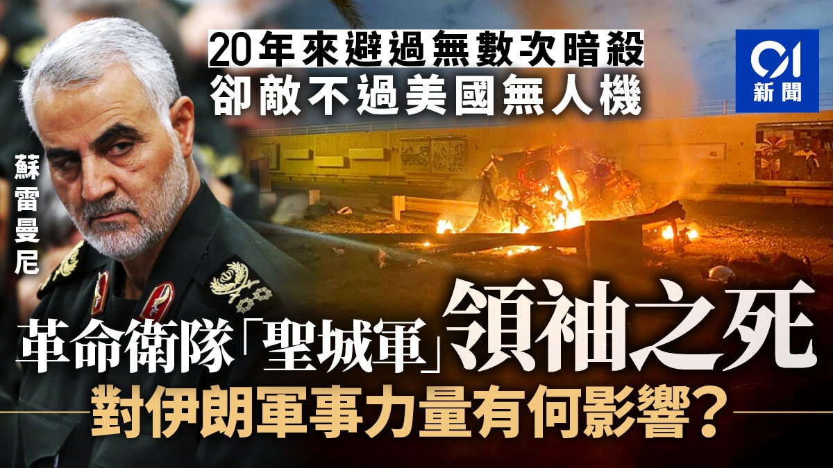 伊朗「聖城軍」指揮官躲過數國暗殺行動　最終死在美軍手上