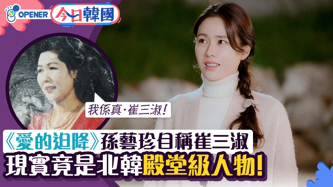 愛的迫降 孫藝珍自稱 崔三淑 原來真有其人 金正日也認識她 香港01 開罐 愛的迫降 孫藝珍自稱 崔三淑 原來真有其人 金正日也認識她 香港01 開罐