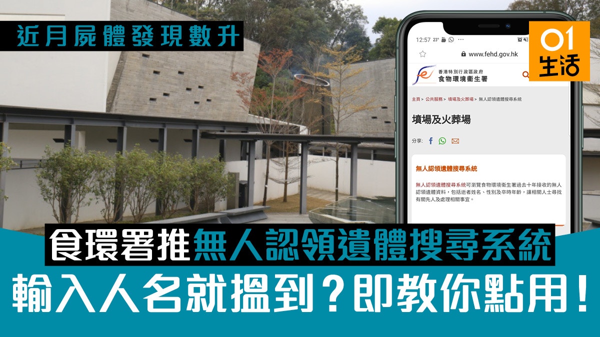 香港發現屍體案大增　食環推「無人認領遺體」系統使用教學
